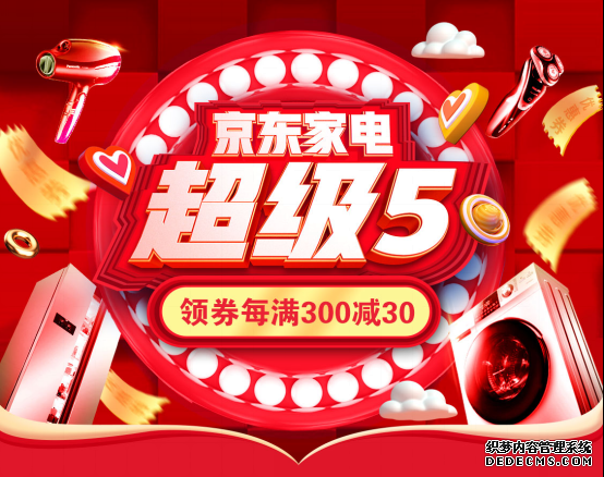 【社区网】逢5就是618？再也不怕错过家电抄底价！京东全新上线“超级5”促销日