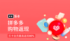 【hi空包网】乐卡会员买拼多多商品最高省80% 平台合作“省上加省”成趋势