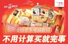 【空包网 90】雷军说了8年的“闭眼买”竟被京东实现了 618这样