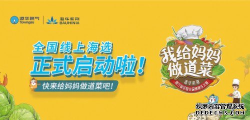【360网】港华紫荆“我给妈妈做道菜”全国抖音海选赛正