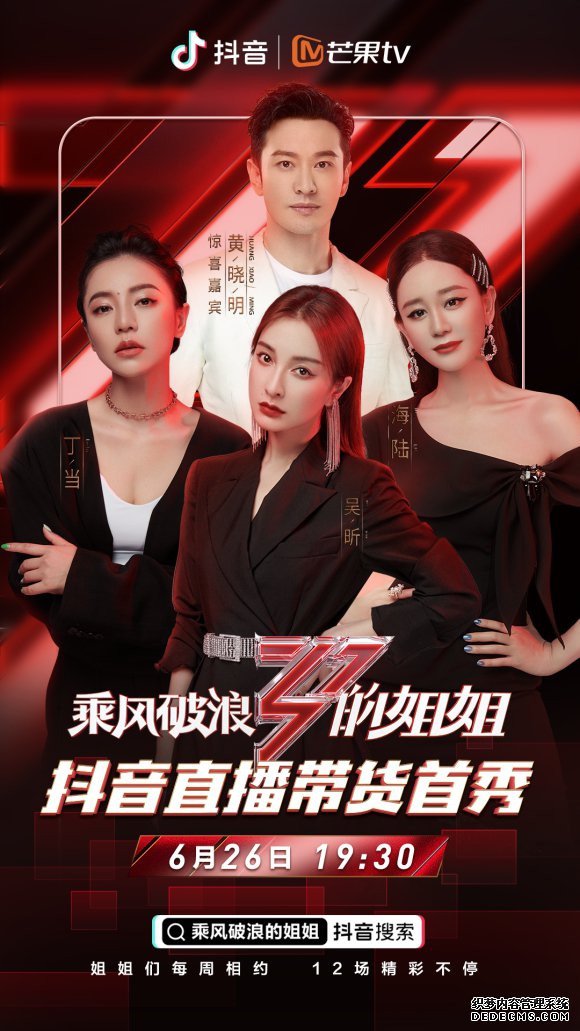 3位“姐姐”加盟“乘风破浪”抖音直播带货首秀，黄晓明将惊喜助阵！